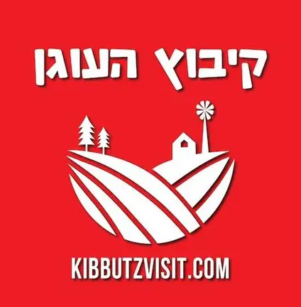 קיבוץ העוגן